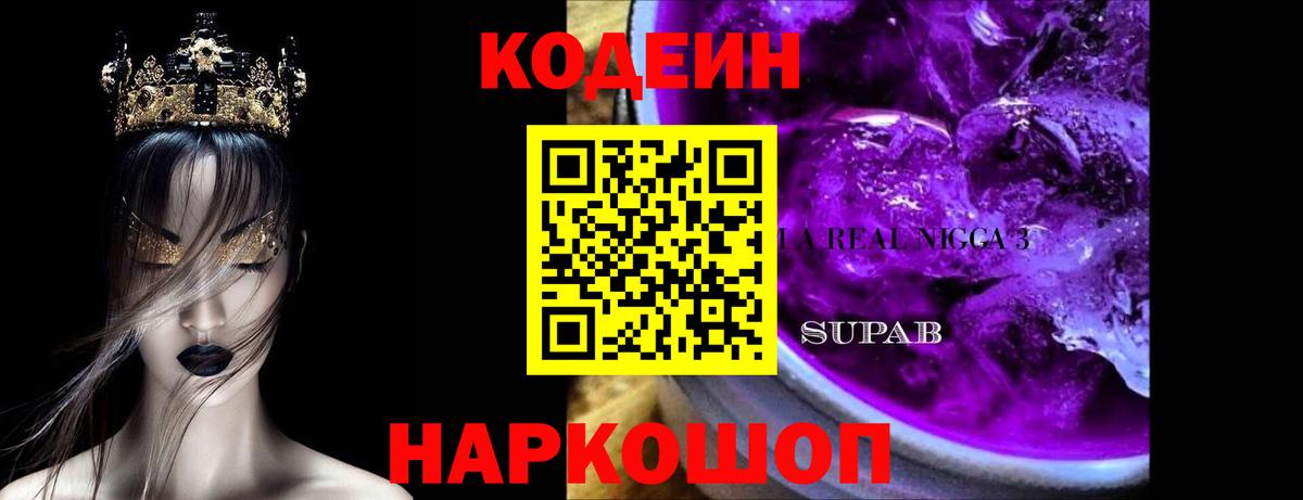 Кодеиновый сироп Lean Purple Drank Псков